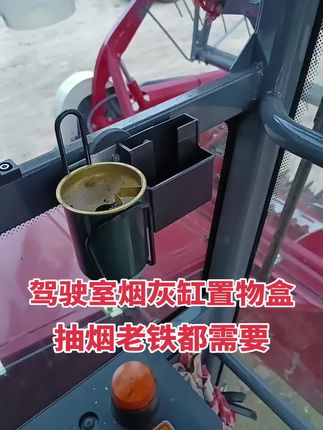 #烟灰缸置物盒 #驾驶室置物盒 #收割机驾驶室烟灰缸置物盒 #车载烟灰缸置物盒 美观大方,质量保证