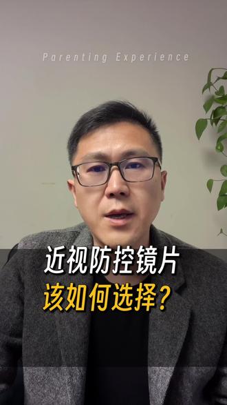初次配镜数据好看选星趣控,度数涨太快、视功能一般选控优点,单控效果下滑了再升级看双控。记住,关键不是选最贵的,而是根据检查结果选最对的!
#儿童近视防控 #离焦镜片怎么选 #星趣控 #控优点 #压轴大师