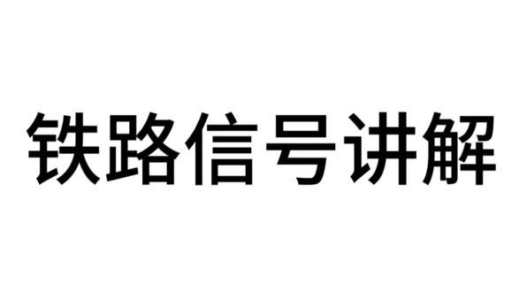 铁路信号讲解, 本期作品专业性较强若有错误请各位指导。#科普冷知识 #铁路知识 #铁路 #上热门 #热门
