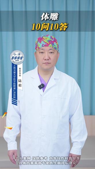 体雕,10问10答 #上海仁济陆毅 #脂肪精雕 #腰腹精雕 #腰腹环吸