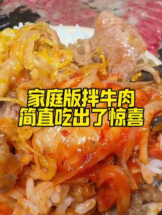 齐齐哈尔家庭拌肉简直吃出了惊喜#东北烤肉 #家庭拌肉 #烤肉 #烟火气小店