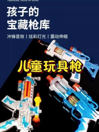 哪个小朋友能拒绝这样一把玩具枪啊?它不仅好玩,还特别酷炫,可以让孩子瞬间进入角色扮演的状态,不管是户外还是室内都能玩,而且还能培养孩子的专注力与观察力。快给你家宝贝安排上吧!#益智玩具 #儿童玩具 #母婴好物#儿童玩具枪#儿童玩具枪推荐@巨量千川