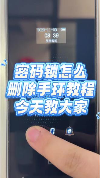 后悔没早看!智能锁手环钥匙删除教程,独居党必藏#智能锁 #指纹锁 #门锁 #智能家居智能生活 #吉伦范海三江小米凯迪仕王力华为德施曼超人亚太天能鹿客耶鲁泰安联想因硕云丁卡迪尔龙霆鹿客越越康佳云如鹿安牛警阿尔萤石凌仕红盾海尔夏新红盾凌仕宝德利智能专用电池智能门锁官方旗舰店直播