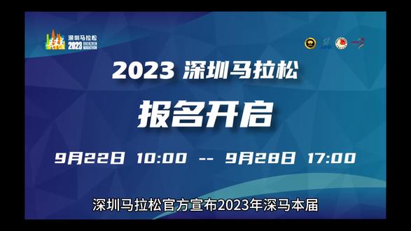 报名截止时间为9月28日17时。广大跑友可登录深圳马拉松官方网站或马拉马拉APP、i深体公众号报名,中签结果将在10月中旬公布。#马拉松#深圳马拉松