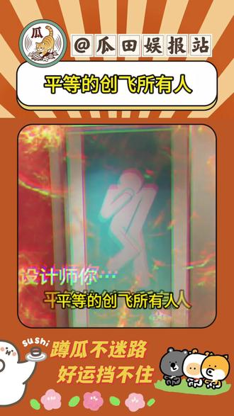 设计师:平等的创飞所有人 #搞笑 #万万没想到 #娱乐评论大赏