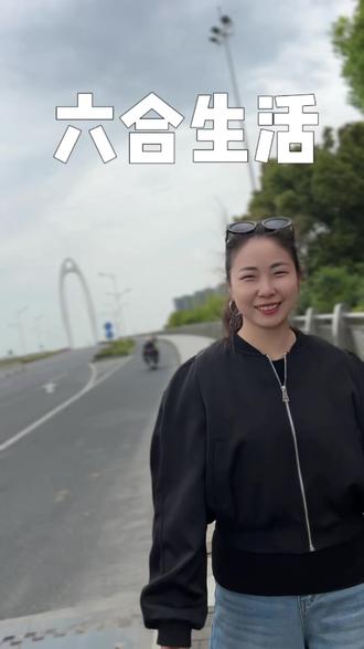 留在六合的理由 #南京六合 #六合生活 #六合眉型设计