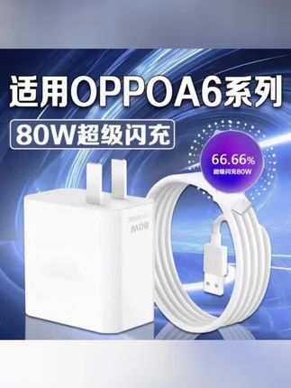 适用OPPOA6原装充电器80W超级闪充A6Pro快充充电头A6GT数据线加长#充电器 #充电线 #好物推荐🔥
