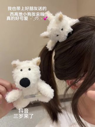 向所有人炫耀 好朋友送的西高地小狗发夹~ #杨幂同款 #发夹 #阔爱炸了 #惊喜和礼物都来自爱你的人