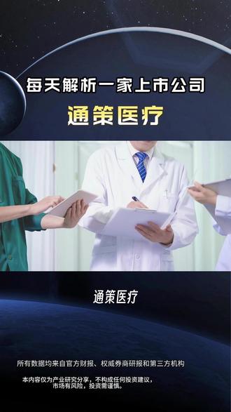 每天分享一家上市公司——通策医疗 今天分享的是通策医疗,你怎么看待这家公司
#上市公司 #大盘 #A股 #资讯 #财经