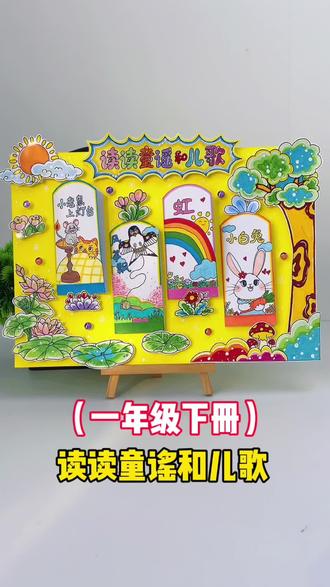 阅读小报读读童谣和儿歌立体手抄报 立体可翻阅读小报#读读童谣和儿歌手抄报,好书推荐童谣手抄报儿歌手抄报,小老鼠上灯台,风筝飘,虹,小白兔白又白,一年级下册儿歌手抄报!#儿歌手抄报#童谣手抄报#阅读小报#好书推荐