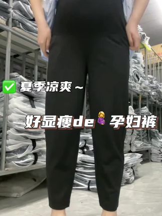#孕妇凉凉裤 #夏季孕妇裤 #大码孕妇裤 #200斤孕妇裤 #小个子孕妇裤