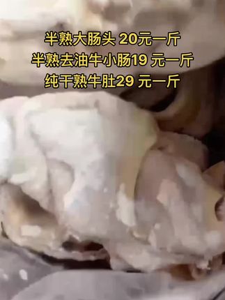 半熟大肠头 20元一斤，50 斤一件
半熟去油牛小肠19 元一斤，40斤一件
纯干熟牛肚29 元一斤，50斤一件#牛肚 #熟牛肚 #牛副产品
