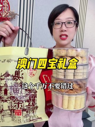 #澳门四宝 #大人小孩都爱吃 #太好吃了 #好吃到停不下来 #送礼佳品