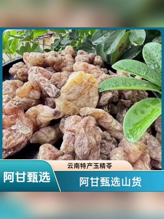 【阿甘甄选】现-收土特产 云南山货 玉-精-苓1 ---------可搭配枸杞#玉精苓 #养生#养生茶#大自然的馈赠