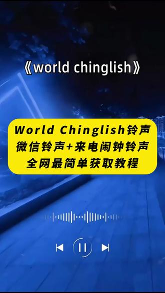 《月白精选》安利这首中式英语歌!#中式英语谁要的铃声免费设置教程来啦!#分享音乐 #魔性歌曲 world chinglish完整版 world chinglish歌曲 world chinglish原唱 world chinglish是什么意思 world chinglish完整音频 world chinglish歌词 world chinglish歌曲出处 world chinglish原版 world chinglish歌曲来源 world chinglish中式英语神曲
world chinglish铃声
world chinglish铃声微信
world chinglish歌词
World Chinglish铃声设置条件是什么
world chinglish铃声下载
world chinglish铃声歌词
world chinglish完整版
world chinglish铃声翻译