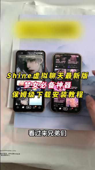 《晚风精选》shine软件下载安装教程,shine怎么下载#shine #shine怎么下载 #ai聊天软件 #人机恋 #梦女