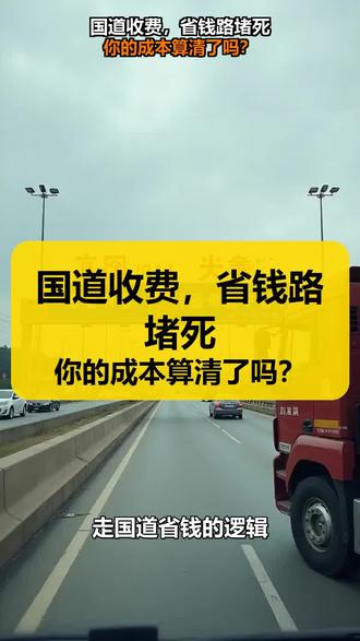 国道新增90处收费站,货车司机双重收费怎么算。#电卡多#卡友#货运#国道#物流运输