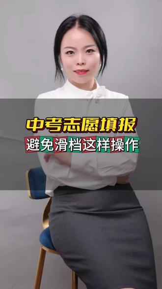 志愿填报注意⚠️事项 报考学校想好了吗?2026.6.3号8点就开始志愿填报了,视频多看两遍,避免滑档#2026中考 #中考志愿填报