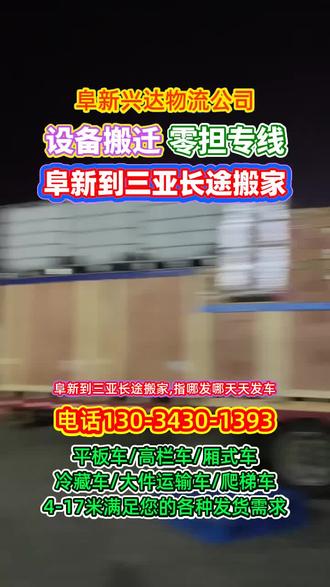 阜新到三亚长途搬家,指哪发哪天天发车,物流专线直达区域三亚市,崖州区,天涯区,海棠区,吉阳区等周边城市,承接阜新至三亚范围内物流货物托运业务,大件货物托运,行李托运,返程车,仓储配送,设备搬迁,工地机械托运,调度车,零担专线等业务,阜新需要物流货运请联系我们 谢谢#阜新长途搬家 #阜新到三亚长途搬家 #阜新到三亚大件物流 #阜新到三亚物流公司 #三亚物流公司