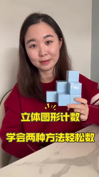 立体图形计数,学会两种方法轻松数 低年级经常会让同学们数图形,遇到这样的问题怎么办呢?别着急,七七老师帮助你
#立体图形计数 #小学数学 #小学思维训练#流量扶持 @抖音小助手 @抖音精选官方账号