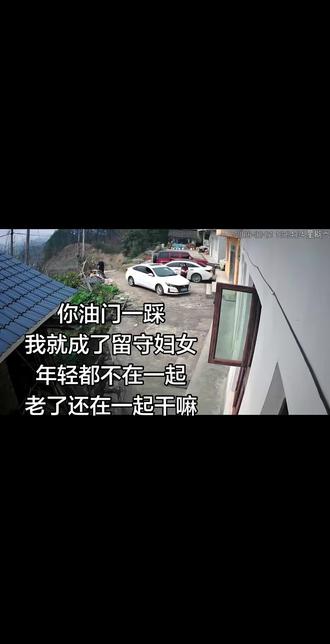 你油门一踩我就成了留守妇女,年轻不在一起,老了还在一起干嘛……#生活