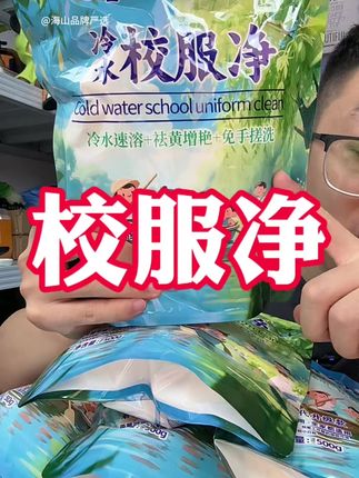 幻馨品牌校服净5袋装,家里有难洗的衣服一定安排上!嘎嘎好用!