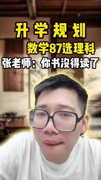 数学87选理科,张老师:你书没得读了! #浙江高考 #升学规划 #志愿填报 #家长必读 #考大学