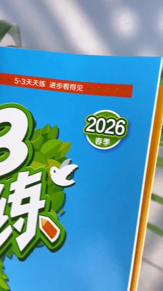 2026春季新版#53天天练 来了!!跟课本完全同步 里面一半的题目内容都进行了更新,还新增了新情境试题!!#小学开学 #三年级预习 #三年级语文下册 #练习册 #小学教辅