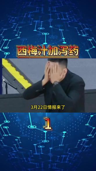 3月22日情报来了。不少西梅汁加泻药。