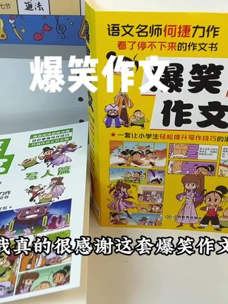 自从儿子上了三年级后,每次#作文 都无从下笔,果断安排🧑🏫推荐的这套爆笑作文,没想到还真的像突然开窍一样,它用漫画搞笑的方式教孩子写作技巧,特别有意思,给他安排一套,他会超级喜欢的#儿童读物 #好书推荐 #课外阅读