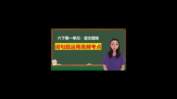 六下语文第一单元“词句段运用”高频考法、讲解、练习。三分钟抓住重要考点不丢分。#六下语文