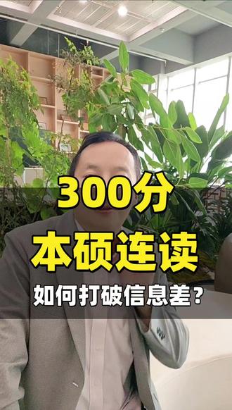 今年高考的孩子们,高考的家长们,你们赶上了这个超级红利,运气实在是太好了,这个可是高才300分,400分学生捡漏的好机会,可以上本科,还可以5年本硕连读,毕业后年薪3-4万元。