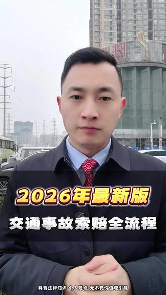 2026年最新版交通事故索赔全流程,照着做保证一分不少拿 #交通事故#交通事故责任#交通事故赔偿#交通事故处理