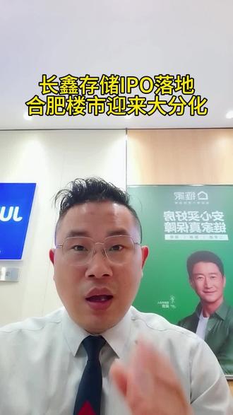 合肥长鑫存储IPO成功,合肥楼市迎来大分化 合肥长鑫存储IPO成功,合肥楼市迎来大分化,再也不会有普涨的时代了,极致的两极分化!#合肥楼市 #合肥长鑫存储 #合肥二手房 #长鑫存储 #合肥发展 @合肥长鑫存储