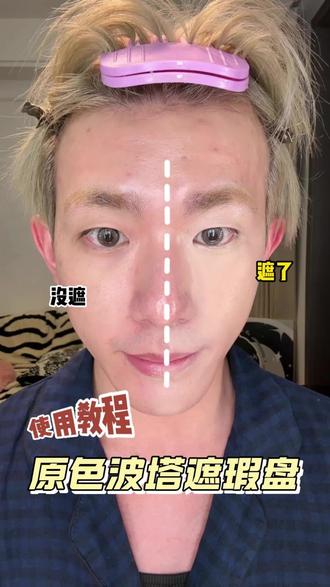 原色波塔教程来啰!#原色波塔 #原色波塔遮瑕 #遮瑕教程 #瑕疵皮 #遮瑕