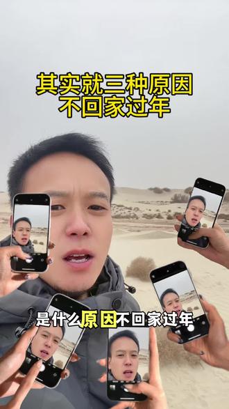 #热门 你不回家过年的原因是什么#励志正能量 #不回家过年的人 #新疆 #生活感悟 @DOU+小助手