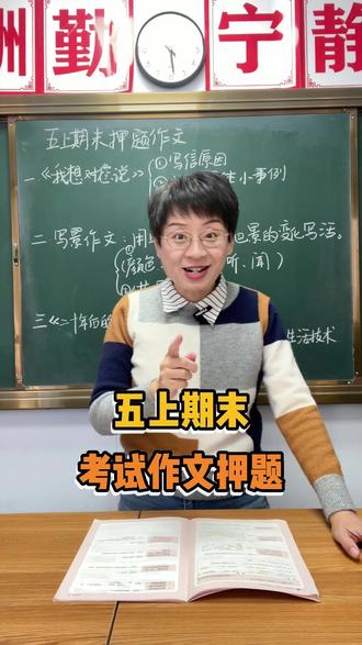 五年级上学期期末考试——作文押题 #五年级上册语文 #期末考试 #作文 #押题作文