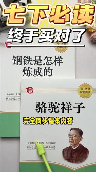 【龙图】骆驼祥子和钢铁是怎样炼成的初中必读正版原著完整版七年 认准正品,别买错了,完全同步课本内容。有音频,有读后感,有注解