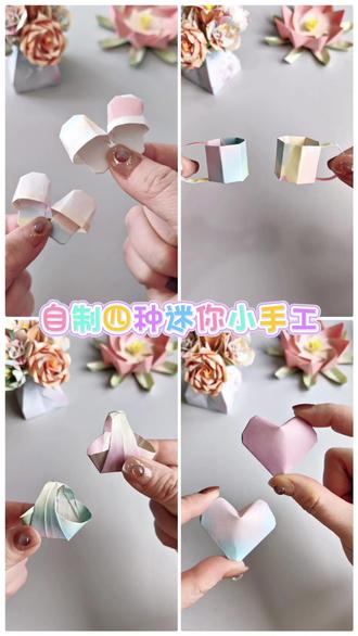四种迷你小手工,你会折哪一种呢?#做手工我是认真的 #展示你的手工diy成果 #亲子手工 #手工作品分享 #晒晒你最满意的手工作品