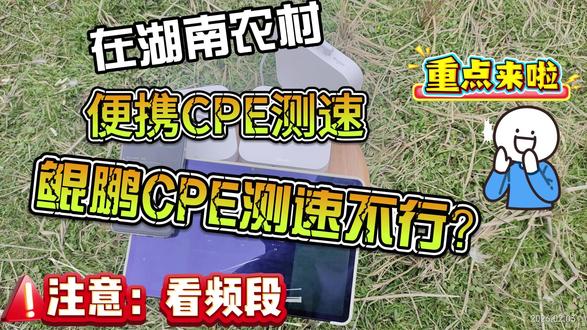 鲲鹏C2000系列的3款5G CPE在湖南农村测速 #鲲鹏C2000 #鲲鹏C2000pro #鲲鹏C2000MAX #CPE #5G