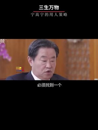 国企大佬宁高宁的管理哲学,让人醍醐灌顶。 #宁高宁 #三生万物#商业思维
