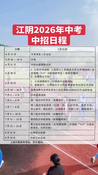 江阴2026年中考中招日程#中考倒计时 #志愿填报 #上热门 #江阴同城