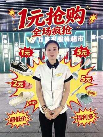 超低价,福利多 #打折秒杀 #经济实惠购物 #百姓实惠购物
