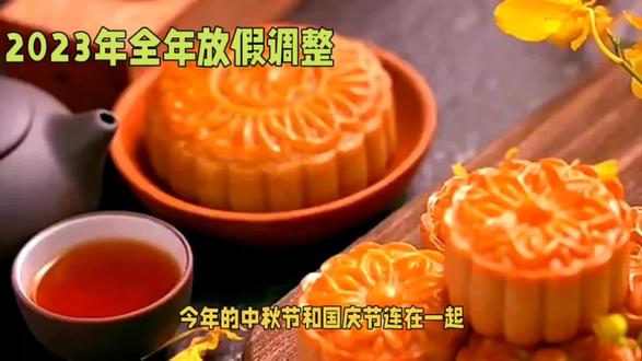 2023年中秋国庆连休八天,合理规划假期#国庆假期被安排明白了