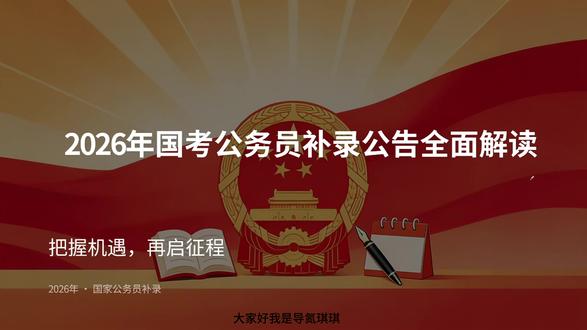 2026年国考补录公告解读 国考落榜不要慌,2026年国考补录马上开启,低分也有捡漏机会。哪些岗位可报?补录有什么要求,全程干货解读!#国考 #国考补录 #国考公考 #国考省考公务员考试 #上岸