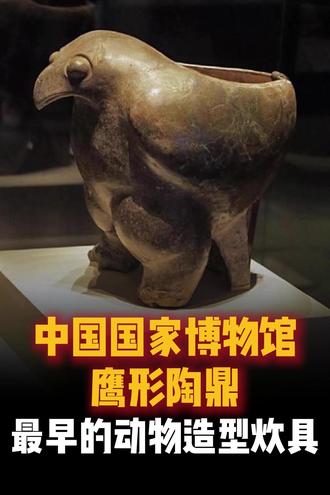 国博-鹰形陶鼎讲解 边游边听原创-最早的动物造型炊具
#国博讲解 #中国国家博物馆 #鹰形陶鼎 #博物馆讲解 #边游边听
