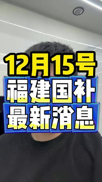 12月15号福建国补最新消息#福建国补#国补最新消息#国补领取入口#国补换新#国补