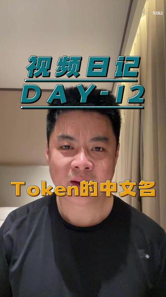 视频日记—Day-12 “Token”未来会被翻译成什么中文词?#视频日记 #token