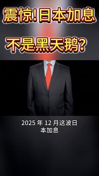 小日加息不是黑天鹅???
#财经 #新闻 #知识分享