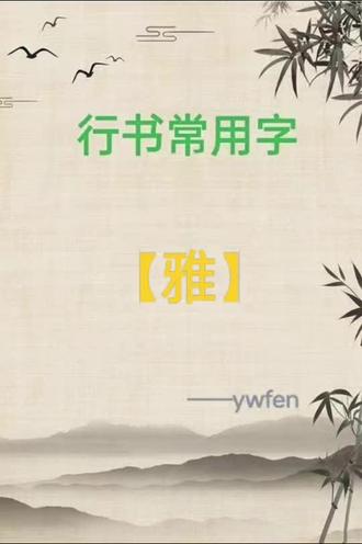 行书常用字:【雅】字的写法分享